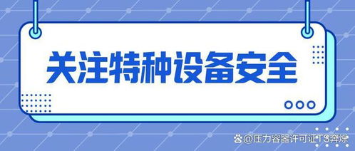 特種設(shè)備型式試驗(yàn)與制造許可辦理全流程解析